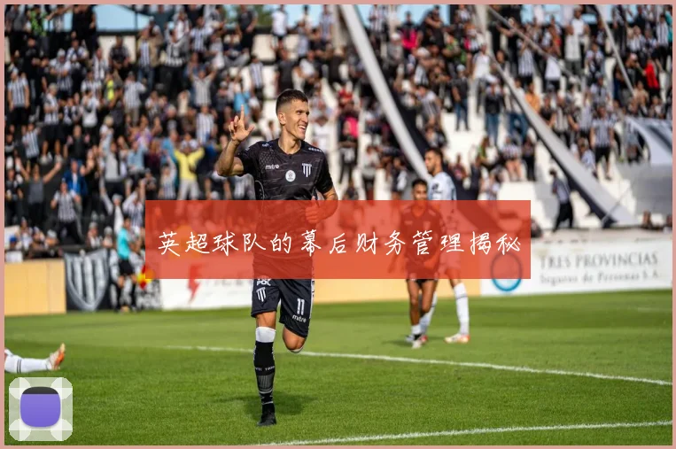 英超球队的幕后财务管理揭秘