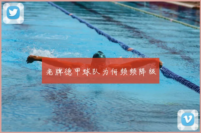 老牌德甲球队为何频频降级