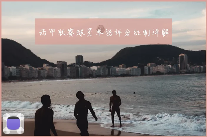 西甲联赛球员单场评分机制详解