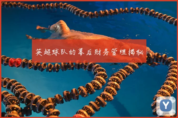 英超球队的幕后财务管理揭秘