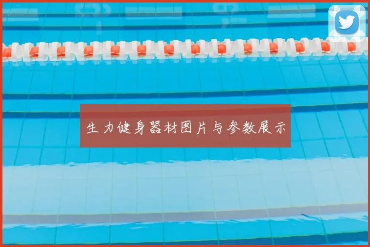 生力健身器材图片与参数展示