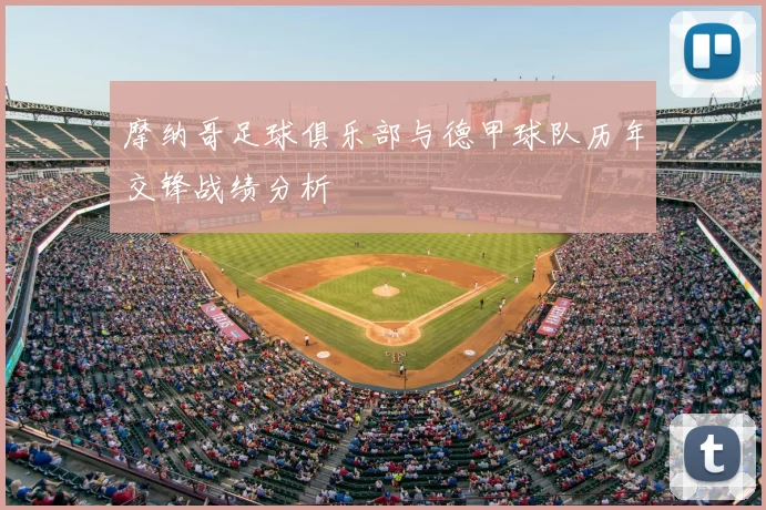 摩纳哥足球俱乐部与德甲球队历年交锋战绩分析