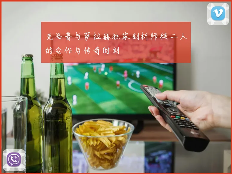 克洛普与萨拉赫独家剖析师徒二人的合作与传奇时刻