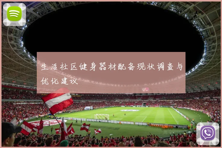 生活社区健身器材配备现状调查与优化建议
