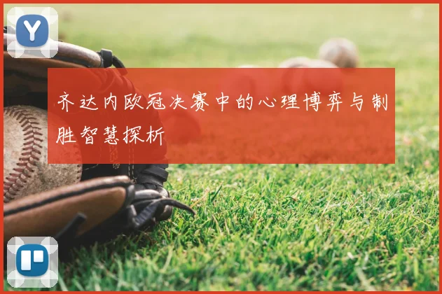 齐达内欧冠决赛中的心理博弈与制胜智慧探析