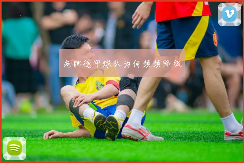 老牌德甲球队为何频频降级