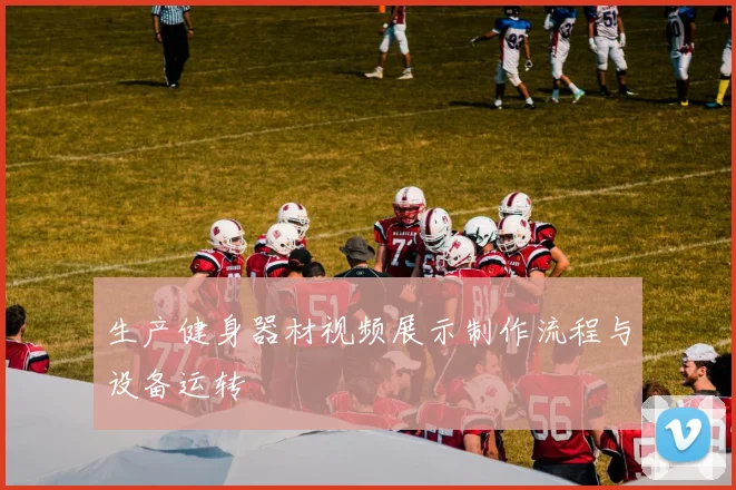 生产健身器材视频展示制作流程与设备运转