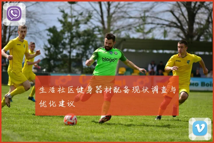生活社区健身器材配备现状调查与优化建议