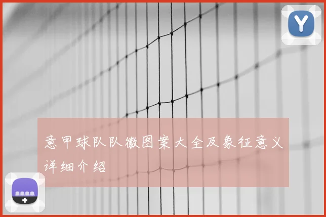 意甲球队队徽图案大全及象征意义详细介绍