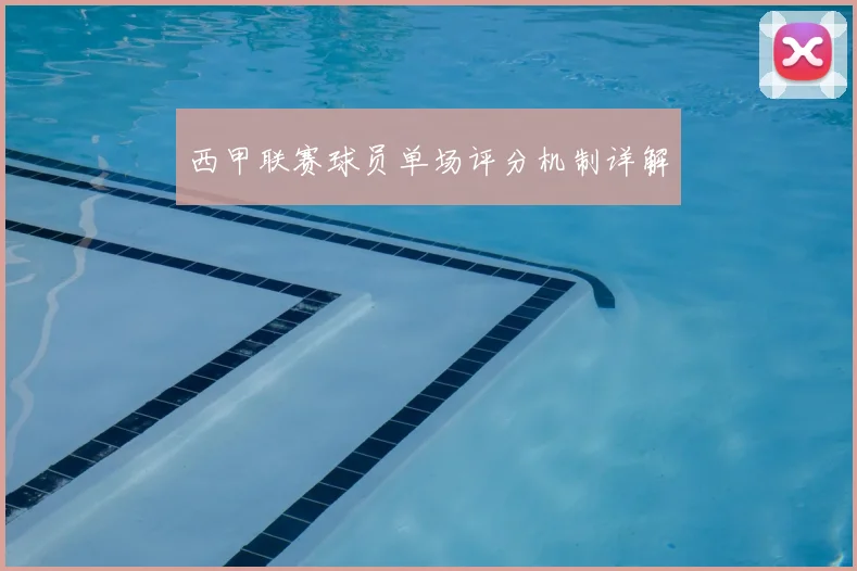 西甲联赛球员单场评分机制详解