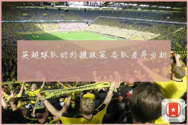 英超球队的外援政策 各队差异分析