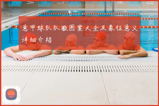 意甲球队队徽图案大全及象征意义详细介绍