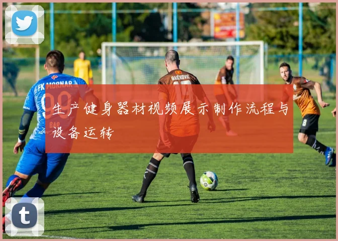 生产健身器材视频展示制作流程与设备运转