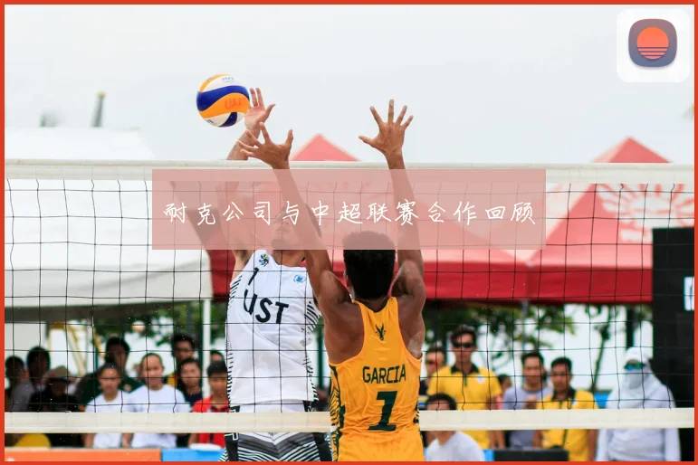 耐克公司与中超联赛合作回顾