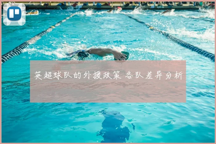 英超球队的外援政策 各队差异分析